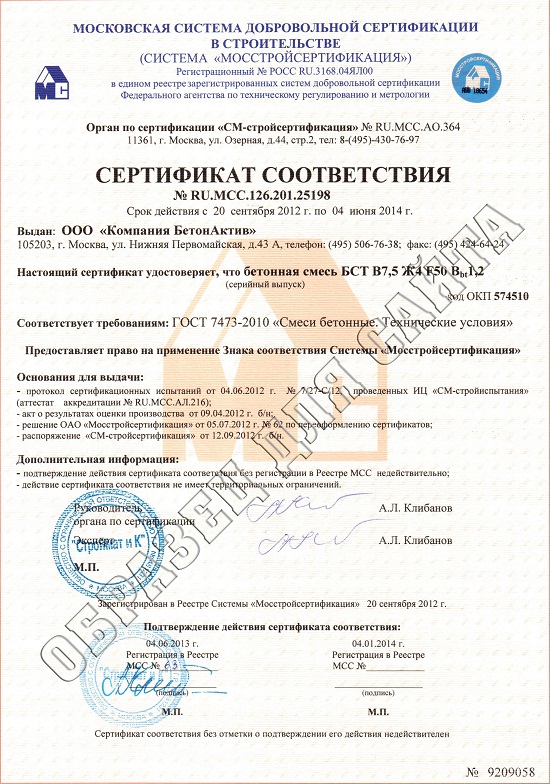 Сертификат соответствия Бетон М-150 (Паспотр качества)